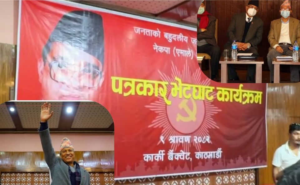 विगतलाई सम्झिँदा कार्की ब्याङ्क्विटमा हुने गरेको पत्रकार सम्मेलनले एमालेलाई विभाजनमा पुर्‍याएको छ।