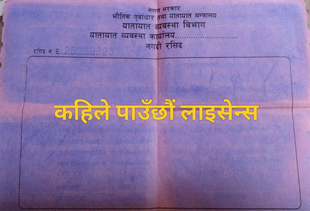 लाइसेन्स पर्खाइ : लाखौँ चालकको पीडा, राज्य किन मौन ?