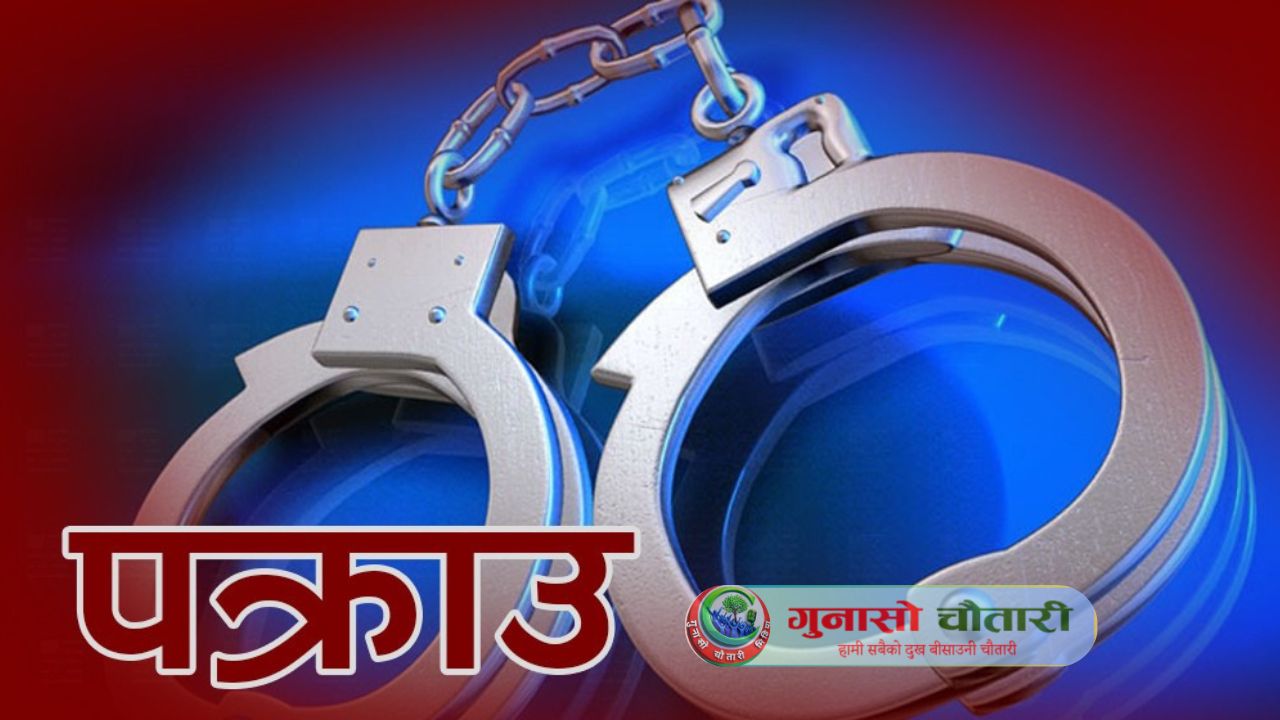 विभिन्न जिल्लाबाट लागुऔषधसहित तेह्र जना पक्राउ