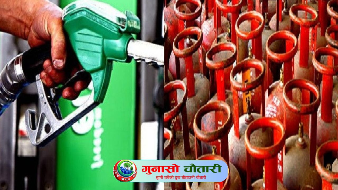 पेट्रोलियम पदार्थ र खाना पकाउने ग्यासको मूल्यवृद्धि सामान्य नागरिकमा प्रत्यक्ष असर