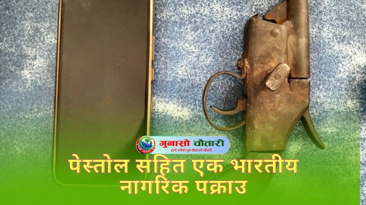 रौतहटमा अवैध कटुवा पेस्तोलसहित भारतीय नागरिक पक्राउ