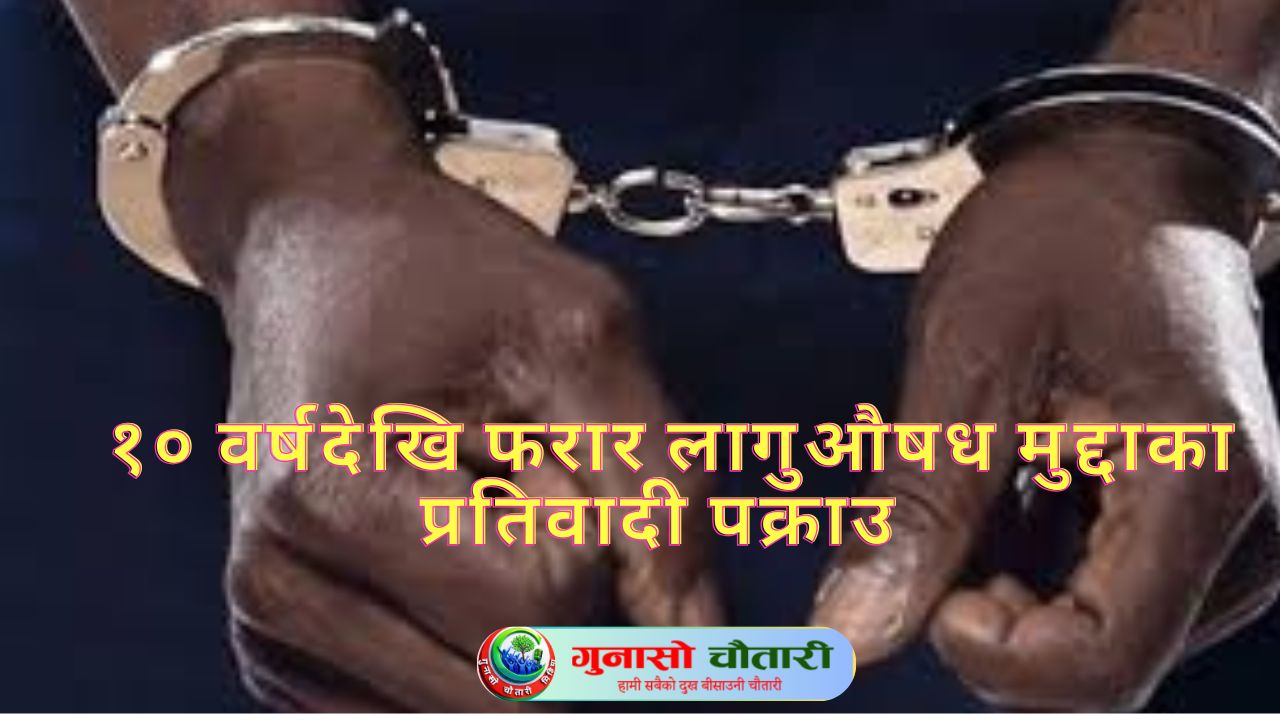 १० वर्षदेखि फरार लागुऔषध मुद्दाका प्रतिवादी पक्राउ, कारागार चलान