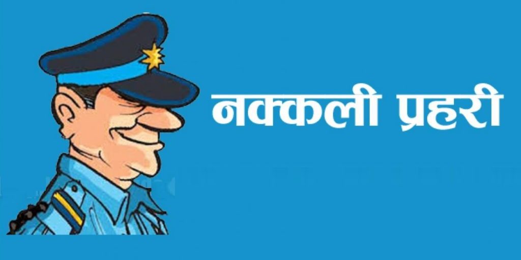 लागूऔषध नियन्त्रण ब्युरोबाट खटिएका हौ भन्ने नक्कली प्रहरी  २ जना पक्राउ