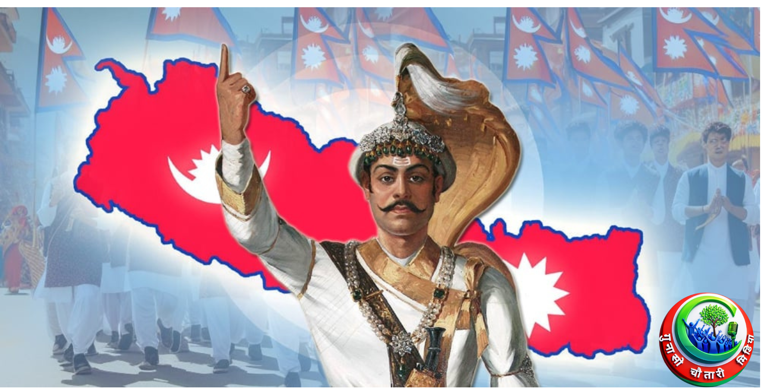 पृथ्वीनारायण शाहको ३०४ औँ जन्मजयन्ती तथा राष्ट्रिय एकता दिवस