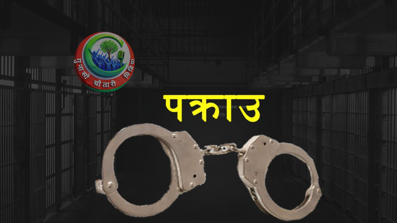 लोकसेवा प्रतिस्पर्धाबाट हत्या सम्म : सर्लाहीका सव–इन्जिनियर यादव हत्याकाण्डमा एक पक्राउ