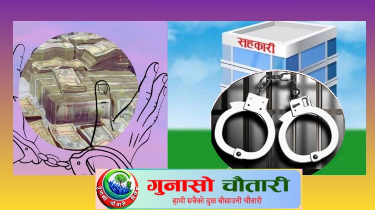 सहकारी ठगी प्रकरण : ४ अर्बभन्दा बढी बचत गायब, अध्यक्षसहित चार पक्राउ