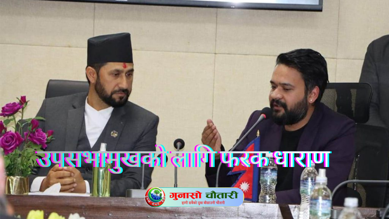 उपसभामुख छनौटमा सभापति र प्रधानमन्त्री बीच फरक मत