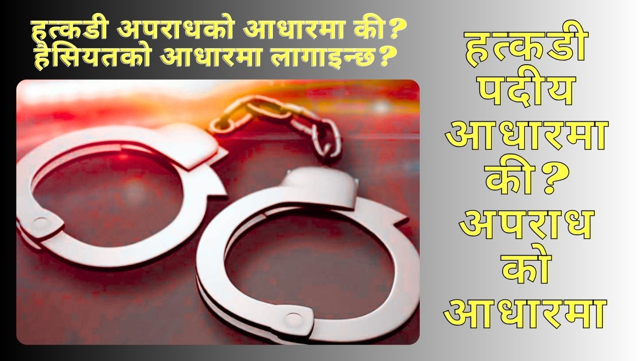 हत्कडी: अपराधको आधार कि हैसियतको?