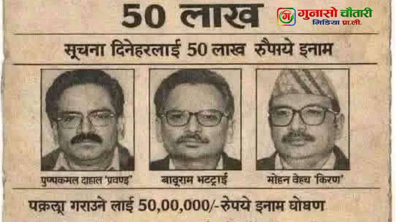 २०५९ साल : राज्यको खोजीमा तीन नेता, ५० लाखको इनाम घोषणा