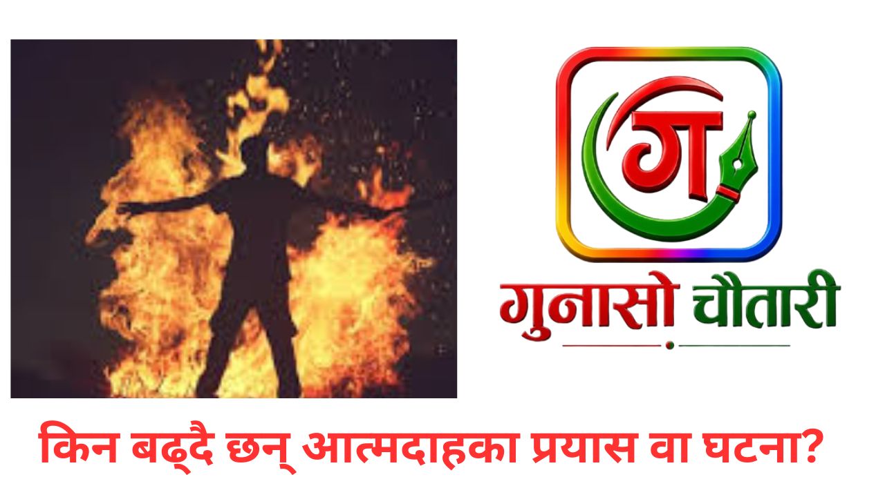 धनगढीमा आत्मदाह प्रयास गरेकी युवतीको उपचारका क्रममा मृत्यु
