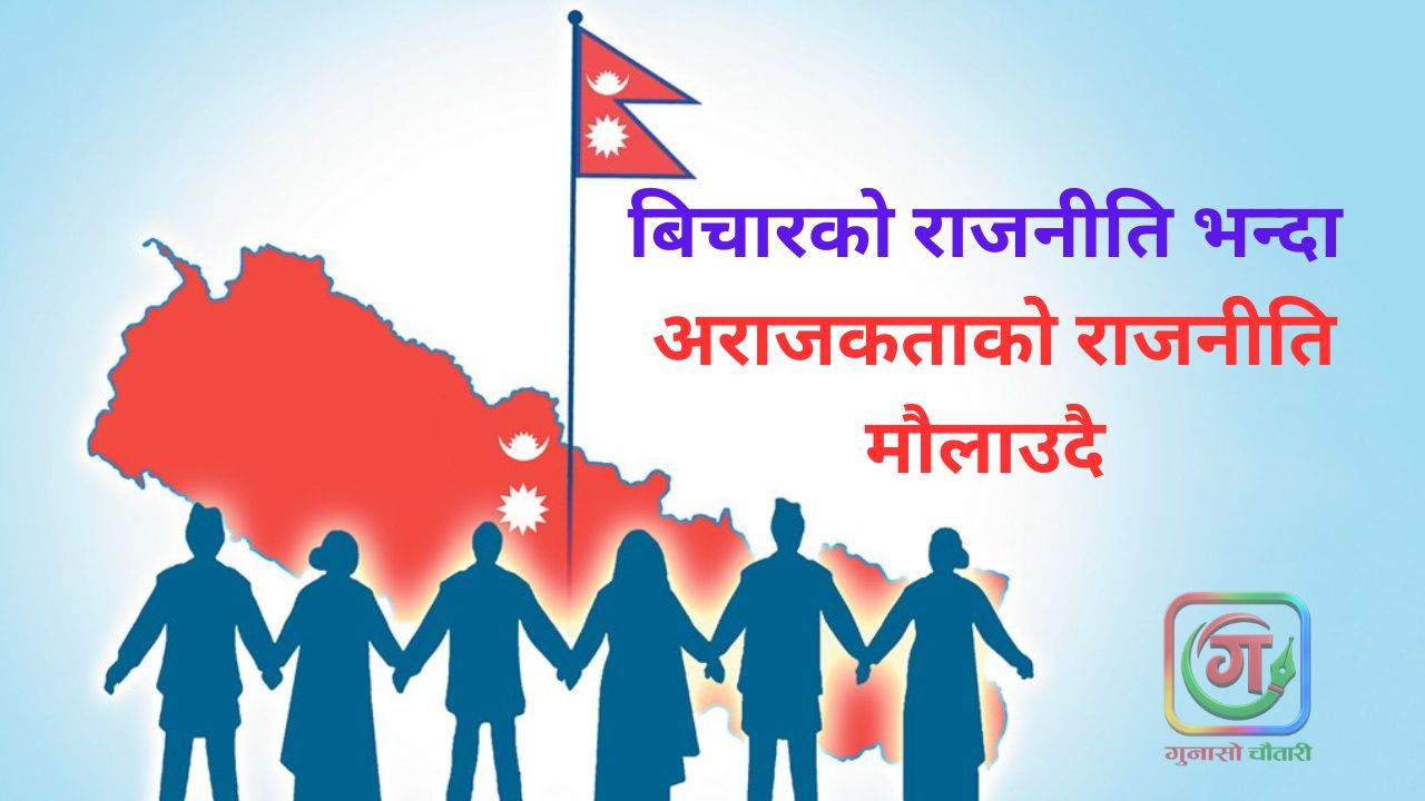 राजनीति राष्ट्र निर्माणको आधार कि अराजकताको माध्यम?