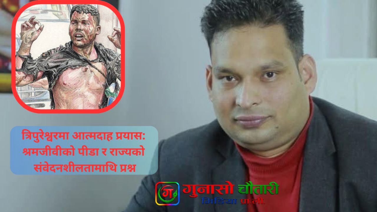 त्रिपुरेश्वरको आत्मदाह प्रयास: आर्थिक संकट र राज्यप्रतिको भरोसा खस्किँदै, जी.के. पनेरु