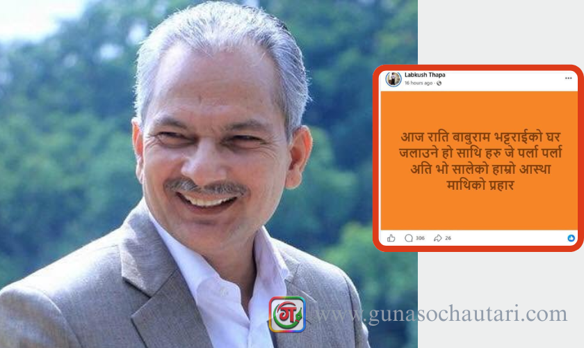 घर जलाउने धम्की दिने व्यक्तिलाई तत्काल पक्राउ गर्न बाबुराम भट्टराईको माग